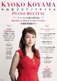 小山京子ピアノリサイタル「ベートーヴェン生誕250周年記念 ―苦悩を突き抜けて―」10月9日(金)サントリーホール ブルーローズにて開催