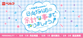 TOKYO FM 新番組『日向坂46の余計な事までやりましょう』タイトルロゴ
