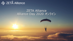 ZETA Alliance DAY 2020 オンラインを10月23日(金)に開催～テーマはコロナ共存時代に加速するDXソリューション～