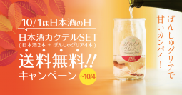 10月1日は日本酒の日！ぽんしゅグリア＋にいがた地酒セット送料無料キャンペーン