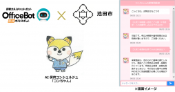 “公募型プロポーザルにより採用、本日運用開始”ネオス、チャットボットによる大阪府池田市「AI保育コンシェルジュ」を開発