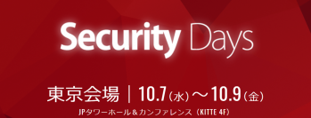 内閣官房、日本銀行、情報処理推進機構、日本ハッカー協会などが登壇　「Security Days 2020 (セキュリティデイズ2020)」～10月7日(水)～9日(金)開催～