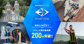 VisionPose(R)導入200社突破