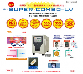 HDD磁気消去・SSD/HDDの物理破壊・SSD/HDDソフト消去・PCファイル消去　≪HC-SUPER COMBO-LV≫