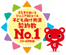 子ども向け共済契約数No.1* 子ども向け共済契約数No.1*