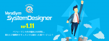 第一コンピュータリソース、システム設計ツール『VSSD』のパフォーマンスを大幅向上させた新バージョンを10月27日から販売開始