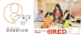 日本サービス大賞において自立学習REDが受賞