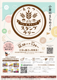 小麦のまち北海道江別市をめぐるスタンプラリーが10月28日開始！パン屋さんやスイーツショップをまわると抽選で特産品プレゼント