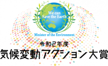 令和2年度気候変動アクション環境大臣表彰について発表