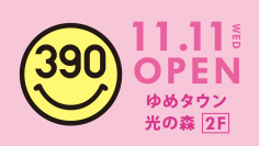 「ゆめタウン光の森」に全品390円の『サンキューマート』が11月11日(水)OPEN！
