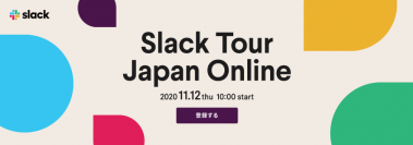 ベルシステム24、Slack Japan株式会社が主催するオンラインイベント、「Slack Tour Japan Online」に登壇