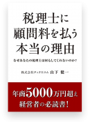 書籍「税理士に顧問料を払う本当の理由」