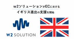 w2ソリューションがECにおけるイギリス進出の支援を開始　日英が正式に、EPA(日英経済連携協定)に署名。ECサイト構築プラットフォーム「w2Cloud Platform Suite」の提供を開始