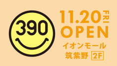 「イオンモール筑紫野」に全品390円の『サンキューマート』が11月20日(金)OPEN！