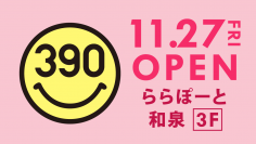 「ららぽーと和泉」に全品390円の『サンキューマート』が11月27日(金)OPEN！