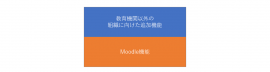 Moodle Workplace機能 Moodle Workplace機能