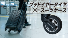 世界初！グッドイヤーホイールを搭載したスーツケース 『リージェントスクエア』が「Makuake」にて11月20日（金）先行予約開始