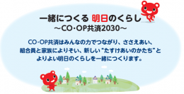 「CO・OP共済2030年ビジョン」を策定しました！一緒につくる 明日のくらし ～CO・OP共済2030～