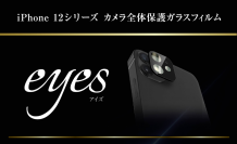iPhone12 シリーズ用　カメラ保護ガラスフィルム『eyes』発売！