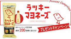 「ひよこのデザイン」が大人気　調味料(アミノ酸)不使用のラッキーマヨネーズ　丸和油脂が12月1日(火)からプレゼントキャンペーンを開始