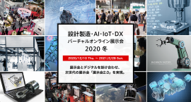 設計製造・AI・IoT・DXバーチャルオンライン展示会2020 冬