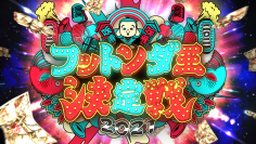 「フットンダ王決定戦2021」　優秀作にはお年玉10万円のTikTok投稿企画発表！放送中はTikTokで裏配信企画実施