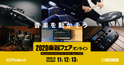 ローランド、楽器総合イベント「2020楽器フェア オンライン」に出展