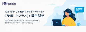 リックソフト Atlassian Cloud向けのサポートサービス『サポートプラス』を提供開始