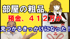 遺品整理の埼玉中央が新作動画を12月9日に公開！部屋の粗品が、現金412万円を見つけるきっかけとなった！