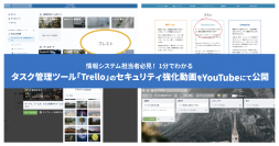 情報システム担当者必見　1分でわかるタスク管理ツール「Trello」のセキュリティ強化動画をYouTubeにて公開