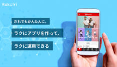 だれでもかんたんに。ラクにアプリを作って、ラクに運用できる。アプリクリエイティブクラウド「ラクリ(TM)」提供を開始