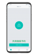 共用施設予約とワンタイム施開錠機能