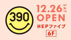 「HEPファイブ」に全品390円の『サンキューマート』が12月26日(土)OPEN！