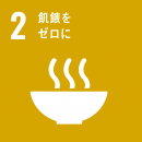 SDG2のロゴ SDG2のロゴ