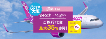 《2021年1月12日出発以降受付中》【GoToトラベル大阪】格安航空券peach利用  ご旅行代金35%＋地域共通クーポン券15%が付き