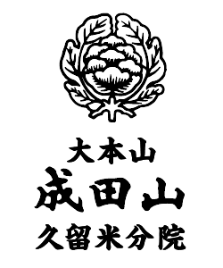 大本山成田山久留米分院ロゴ