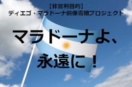 “ディエゴ・マラドーナ銅像寄贈”プロジェクト&“オンライン初詣”プロジェクト開始 “ディエゴ・マラドーナ銅像寄贈”プロジェクト&“オンライン初詣”プロジェクト開始