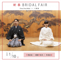 名古屋・八勝館、文化財で叶う至極の結婚式体験　ブライダルフェアを1月10日に開催