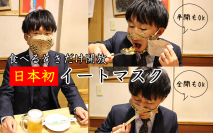 《緊急事態宣言へ 飲食時はこのマスク》日本初！食事用マスク【イートマスク】食べる時だけ開放できるマスクが遂に完成！コロナ禍、会食のエチケットに。※マスクカバー付【全国送料無料】( 谷岡マスク )