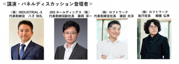 JNSとロフトワークによるDX推進コンソーシアム発足第1回オンラインイベント「働き方・サービスの景色を変えるDX」開催！