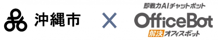 沖縄市AIチャットボット構築・運用業務委託プロポーザルにおいて【OfficeBot】が選定～市民からの問い合わせにAI技術で「最適な回答」を迅速に提供～