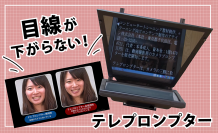 プロ仕様のプロンプターソフトウェア「TeleScript AV」＋「撮影用テレプロンプター」セットレンタルを2021年1月15日(金)より開始