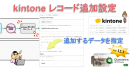 <kintone レコード追加の設定方法> <kintone レコード追加の設定方法>