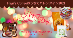 Hagi's Coffe 「おうちでバレンタイン2021」開催中！