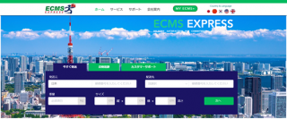 アジア・アメリカ向けの格安国際宅配便サービス「ECMSスタンダードエクスプレス」を販売開始