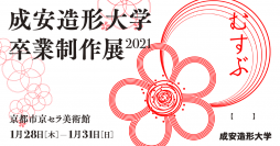 学生が創意工夫を凝らした作品を京都市京セラ美術館にて展示　＜成安造形大学 卒業制作展 2021＞を1月28日～31日に開催
