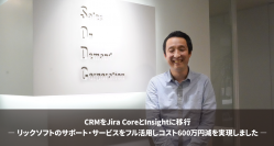 リックソフト プロジェクト管理ツール「Jira Core」をセールス・オンデマンド社が導入し600万円のコスト削減を実現した事例を公開
