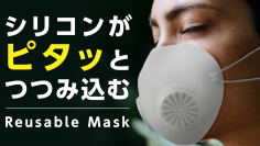 飛沫の侵入対策に効果的。顔にフィットするシリコンマスク。細菌を99％ろ過するフィルター交換式リユーザーブルマスクが「Makuake」にて1月28日（木）先行予約開始