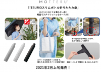 カバンに入れても濡れない傘！軽量でスタイリッシュなケース付の「ITSUMOスリムボトル折りたたみ傘」2月上旬に新発売！
