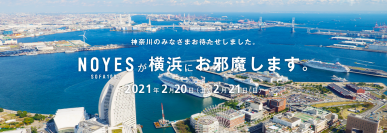 ソファ職人による自社国内生産ソファ専門店 NOYES期間限定横浜ショールームを2021年2月20日21日に開催します。